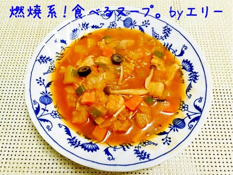 燃焼系☆チキン入りミネストローネ。